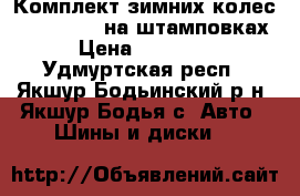 Комплект зимних колес Bridgestone на штамповках › Цена ­ 16 000 - Удмуртская респ., Якшур-Бодьинский р-н, Якшур-Бодья с. Авто » Шины и диски   